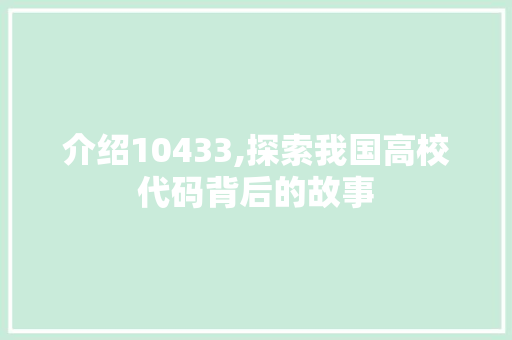 介绍10433,探索我国高校代码背后的故事