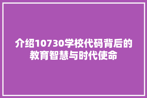 介绍10730学校代码背后的教育智慧与时代使命 Docker