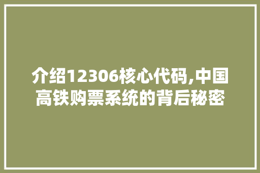 介绍12306核心代码,中国高铁购票系统的背后秘密