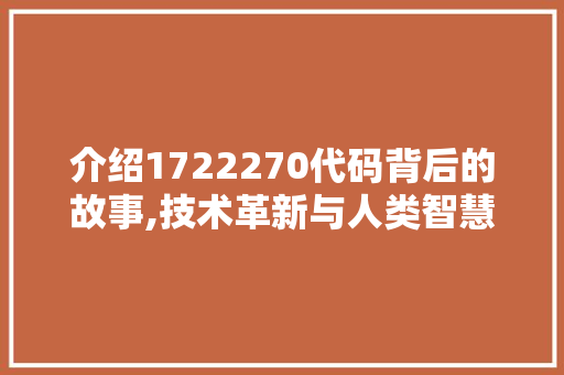 介绍1722270代码背后的故事,技术革新与人类智慧的结晶