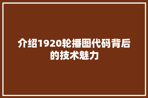 介绍1920轮播图代码背后的技术魅力