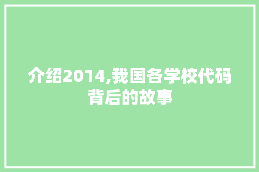 介绍2014,我国各学校代码背后的故事