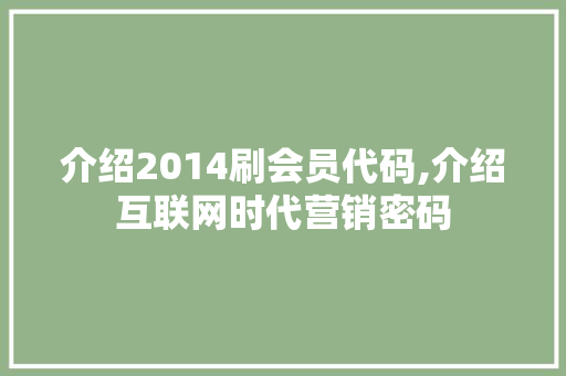 介绍2014刷会员代码,介绍互联网时代营销密码