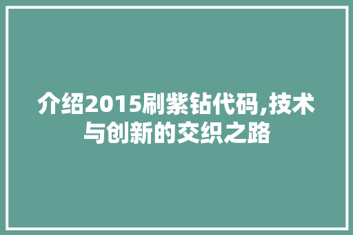 介绍2015刷紫钻代码,技术与创新的交织之路