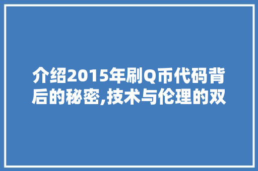 介绍2015年刷Q币代码背后的秘密,技术与伦理的双重考验