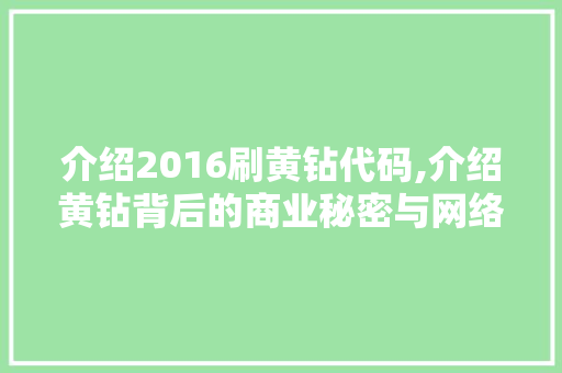 介绍2016刷黄钻代码,介绍黄钻背后的商业秘密与网络安全风险