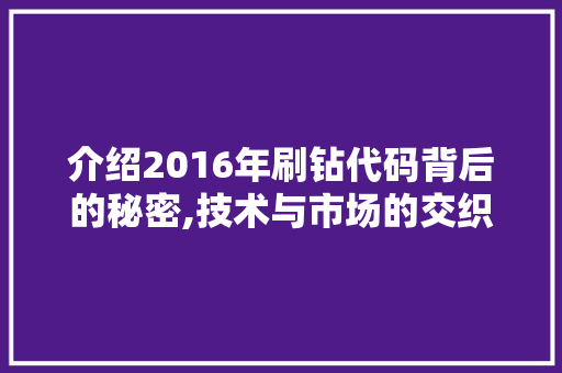 介绍2016年刷钻代码背后的秘密,技术与市场的交织