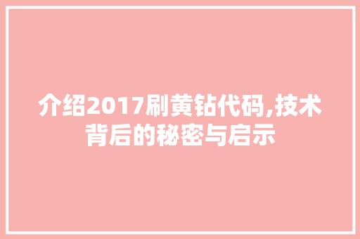 介绍2017刷黄钻代码,技术背后的秘密与启示