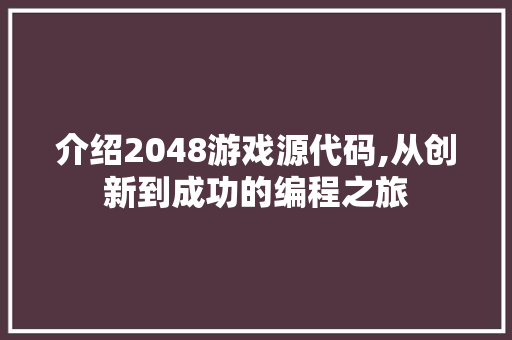 介绍2048游戏源代码,从创新到成功的编程之旅