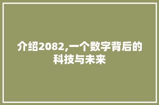 介绍2082,一个数字背后的科技与未来