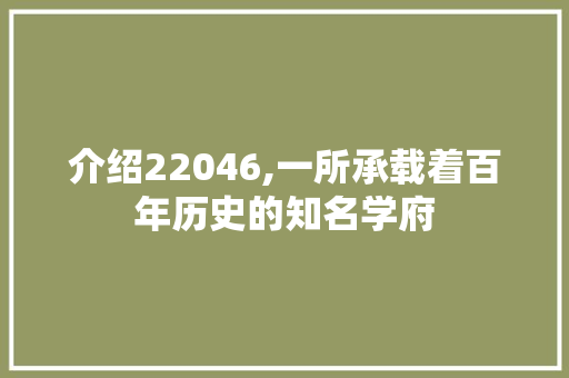 介绍22046,一所承载着百年历史的知名学府