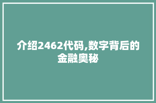 介绍2462代码,数字背后的金融奥秘