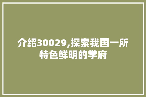 介绍30029,探索我国一所特色鲜明的学府