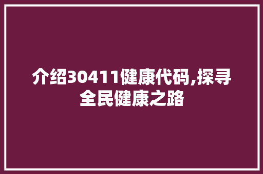 介绍30411健康代码,探寻全民健康之路