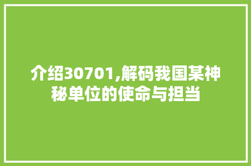 介绍30701,解码我国某神秘单位的使命与担当