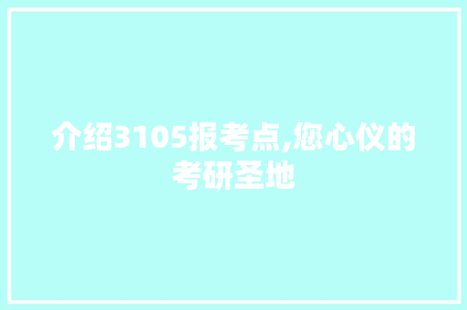 介绍3105报考点,您心仪的考研圣地