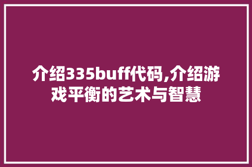 介绍335buff代码,介绍游戏平衡的艺术与智慧