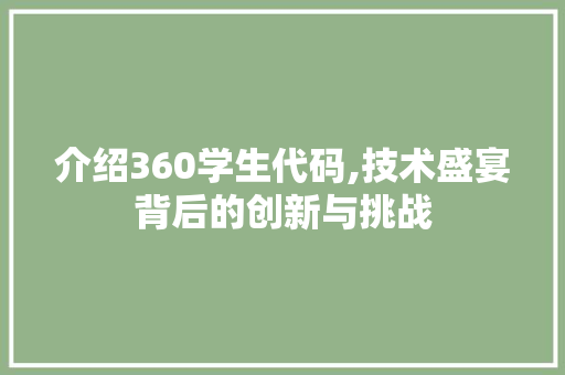 介绍360学生代码,技术盛宴背后的创新与挑战