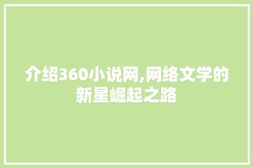 介绍360小说网,网络文学的新星崛起之路