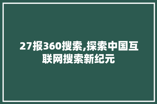 27报360搜索,探索中国互联网搜索新纪元