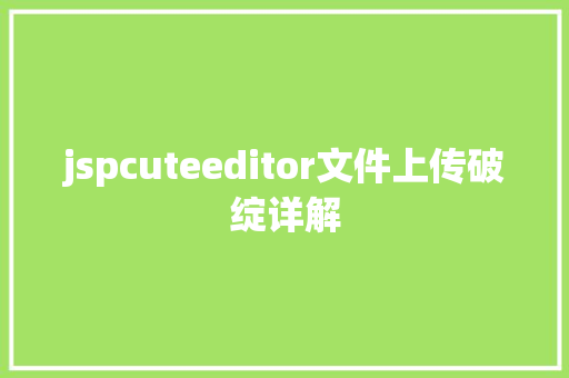 jspcuteeditor文件上传破绽详解 React