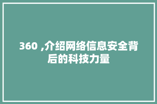 360 ,介绍网络信息安全背后的科技力量