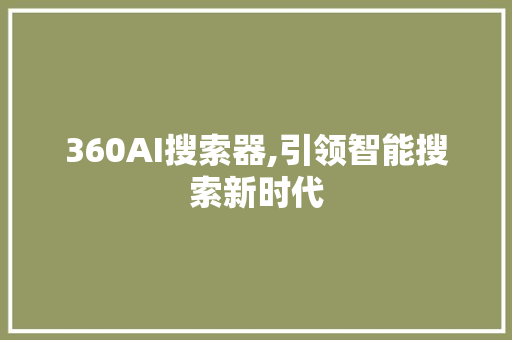 360AI搜索器,引领智能搜索新时代