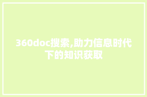 360doc搜索,助力信息时代下的知识获取