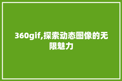 360gif,探索动态图像的无限魅力