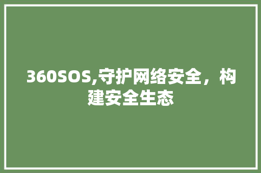 360SOS,守护网络安全，构建安全生态