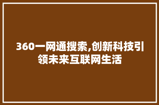 360一网通搜索,创新科技引领未来互联网生活