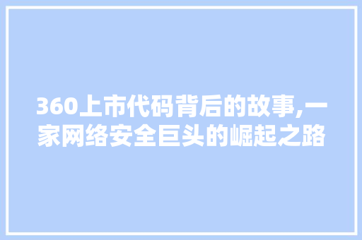 360上市代码背后的故事,一家网络安全巨头的崛起之路