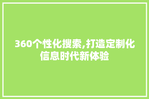 360个性化搜索,打造定制化信息时代新体验