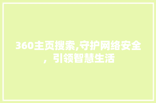 360主页搜索,守护网络安全，引领智慧生活