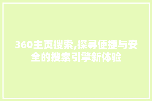 360主页搜索,探寻便捷与安全的搜索引擎新体验