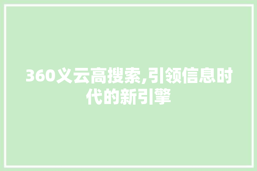 360义云高搜索,引领信息时代的新引擎