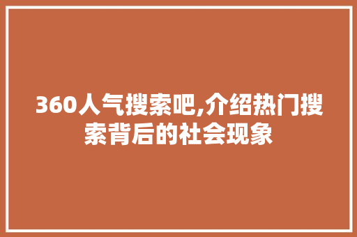 360人气搜索吧,介绍热门搜索背后的社会现象