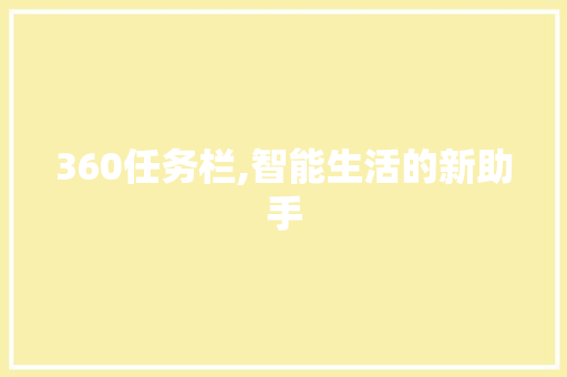 360任务栏,智能生活的新助手