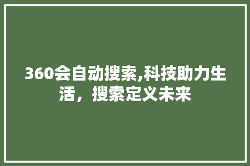 360会自动搜索,科技助力生活，搜索定义未来