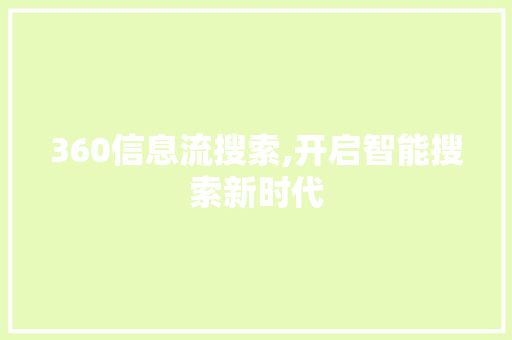 360信息流搜索,开启智能搜索新时代