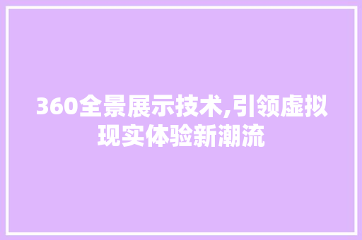 360全景展示技术,引领虚拟现实体验新潮流