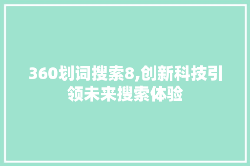 360划词搜索8,创新科技引领未来搜索体验