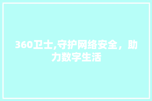 360卫士,守护网络安全，助力数字生活