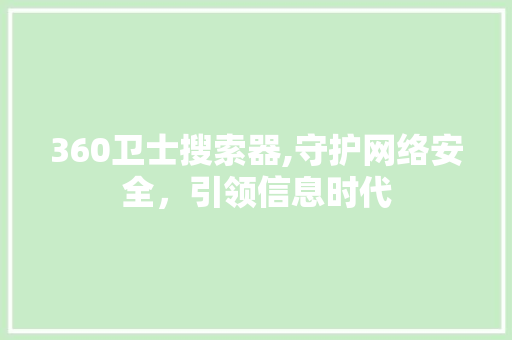 360卫士搜索器,守护网络安全，引领信息时代