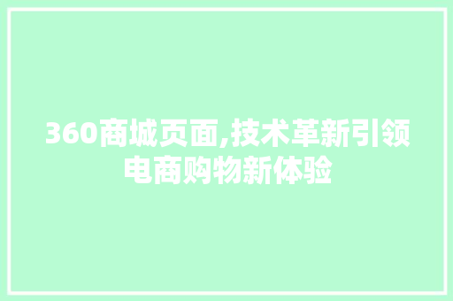 360商城页面,技术革新引领电商购物新体验