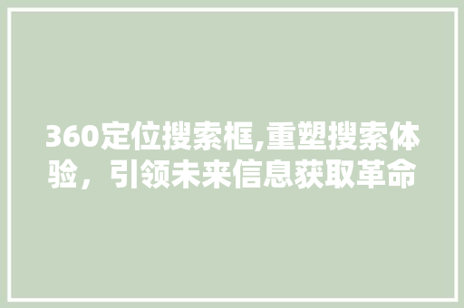 360定位搜索框,重塑搜索体验，引领未来信息获取革命