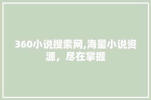 360小说搜索网,海量小说资源，尽在掌握