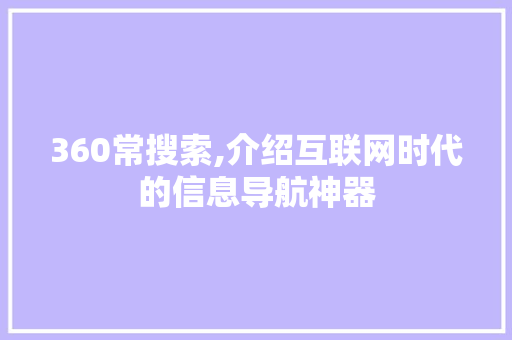 360常搜索,介绍互联网时代的信息导航神器 Python