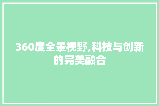 360度全景视野,科技与创新的完美融合