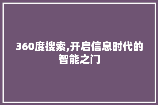 360度搜索,开启信息时代的智能之门